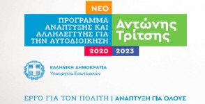 New funding program for Municipal vehicles “Antonis Tritsis”