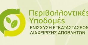 Περιβαλλοντικές Υποδομές: Ενίσχυση εγκαταστάσεων διαχείρισης βιοαποβλήτων