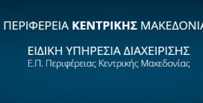 Δημιουργία Πράσινων Σημείων στην Περιφέρεια Κεντρικής Μακεδονίας