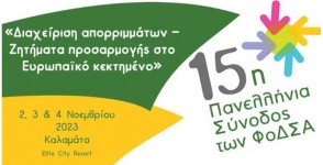 Η EcoVRS στην 15η Πανελλήνια Σύνοδο ΦΟΔΣΑ